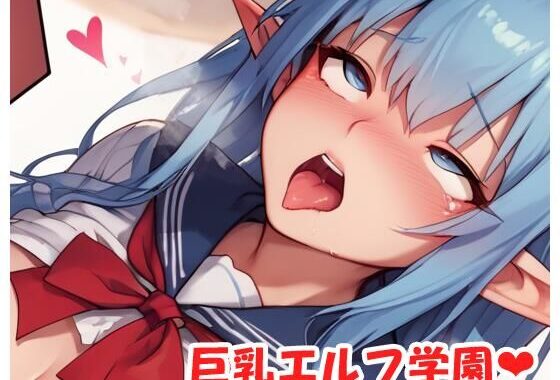 巨乳エルフ学園 sp.35【無料エロ漫画】d_529017…割引クーポンで超お得に
