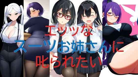 エッッなスーツお姉さんに叱られたい【無料エロ漫画】d_529827…割引クーポンで超お得に