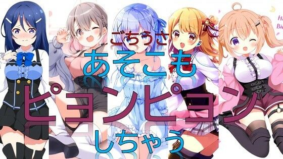 ごちうさあそこもピョンピョンしちゃう【無料エロ漫画】d_529833…割引クーポンで超お得に