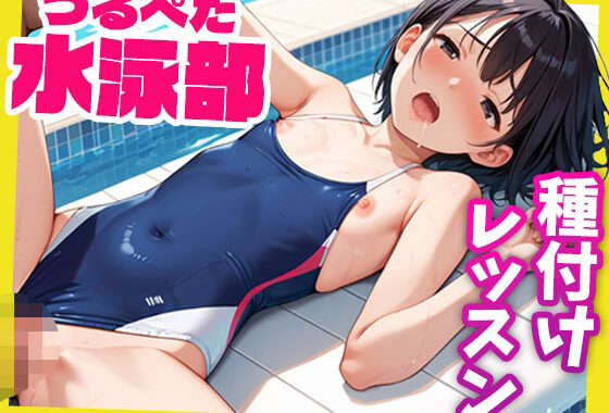 女子校生つるぺた水泳部〜コーチによる種付けレッスン〜【無料エロ漫画】d_530789…無料で読む