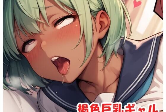 褐色巨乳ギャル sp.188【無料エロ漫画】d_530946…無料で読む