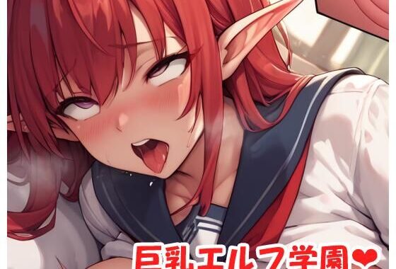 巨乳エルフ学園 sp.36【無料エロ漫画】d_531468…初回クーポンあり