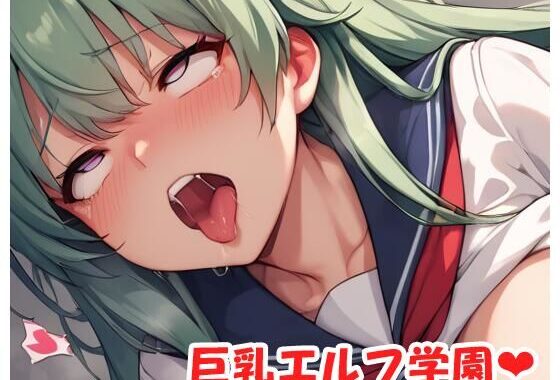 巨乳エルフ学園 sp.37【無料エロ漫画】d_533906…無料で読む