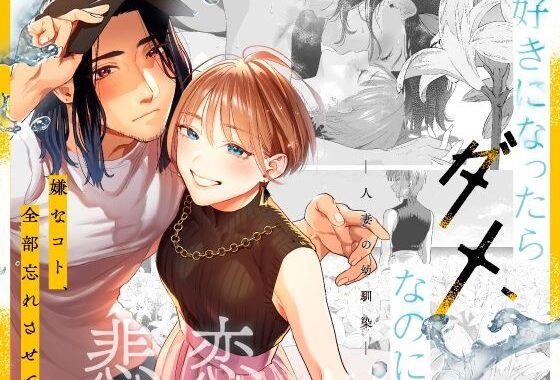 好きになったらダメ、なのに-人妻の幼馴染-【無料エロ漫画】d_534686…無料で読む