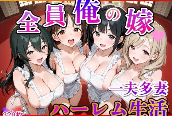 全員俺の嫁【無料エロ漫画】d_536442…割引クーポンで超お得に