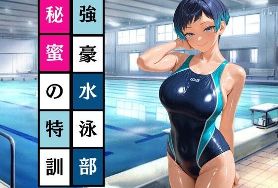 強豪水泳部  秘密の特訓【無料エロ漫画】d_536582…無料で読む