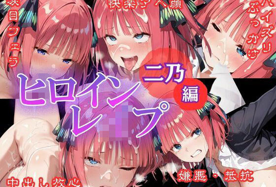 ヒロインレ●プ-五等〇の花嫁_二乃【無料エロ漫画】d_537441…無料で読む