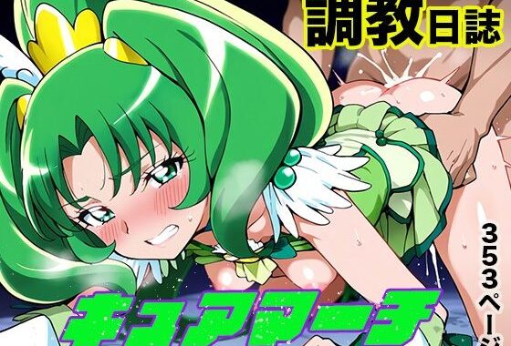 調教日誌 キュアマーチ【無料エロ漫画】d_538055…無料で読む