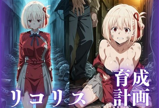 リコリス育成計画【無料エロ漫画】d_538057…初回クーポンあり