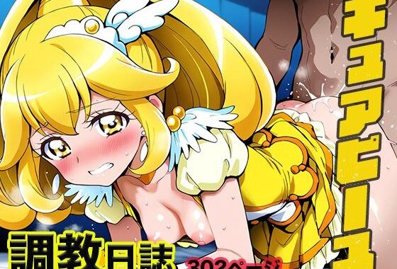 調教日誌 キュアピース【無料エロ漫画】d_538062…無料で読む