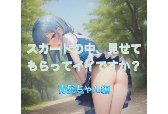 スカートの中、見せてもらってイイですか？  青髪ちゃん編【無料エロ漫画】d_538882…実質無料