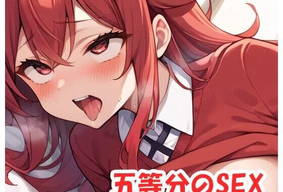 五等分のSEX .no1【無料エロ漫画】d_541821…割引クーポンで超お得に