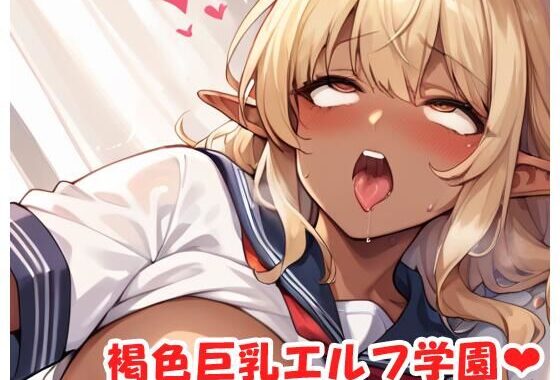 褐色巨乳エルフ学園 sp.38【無料エロ漫画】d_541827…無料で読む