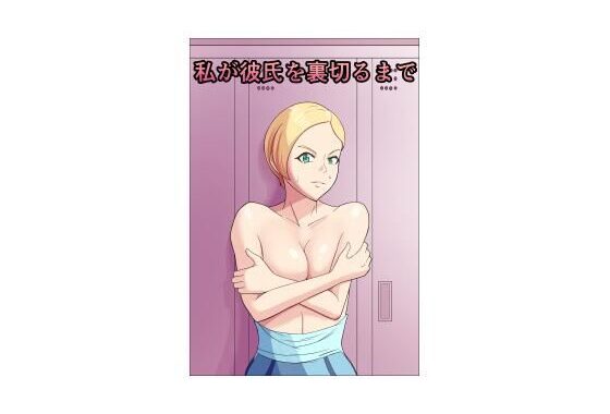 私が彼氏を裏切るまで【無料エロ漫画】d_542589…無料で読む