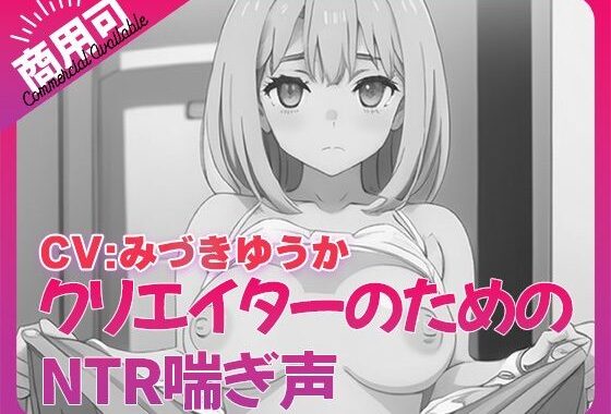 寝取られ好きのための寝取られ喘ぎ声素材集8【無料エロ漫画】d_544106…初回クーポンあり