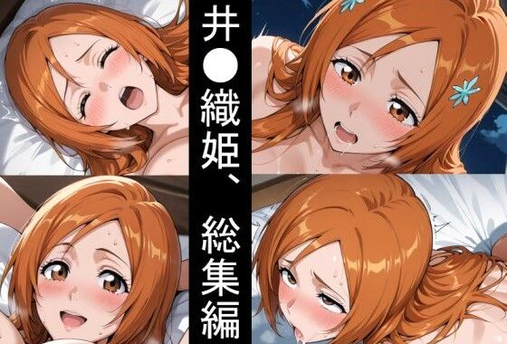 井●織姫、浮気妊娠。総集編【無料エロ漫画】d_548349…無料で読む