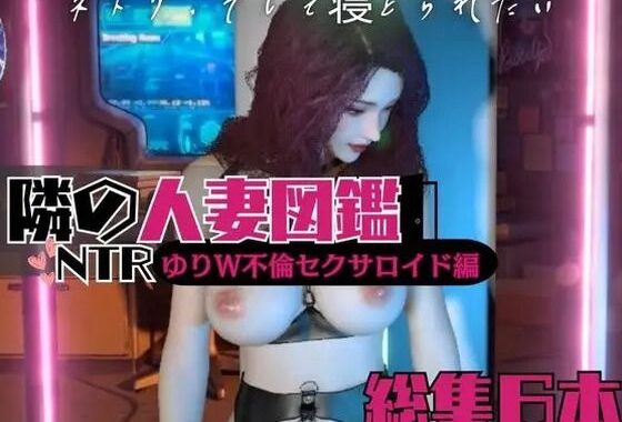 セクサロイドが流行った世界で人妻熟女のユリはNTRプレイを覚える総集編【隣の人妻図鑑:ユリ編3】【無料エロ漫画】d_549482…割引クーポンで超お得に