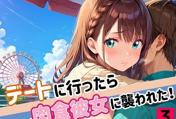 デートに行ったら肉食彼女に襲われた！！3【厳選CG200枚収録】【無料エロ漫画】d_549785…割引クーポンで超お得に