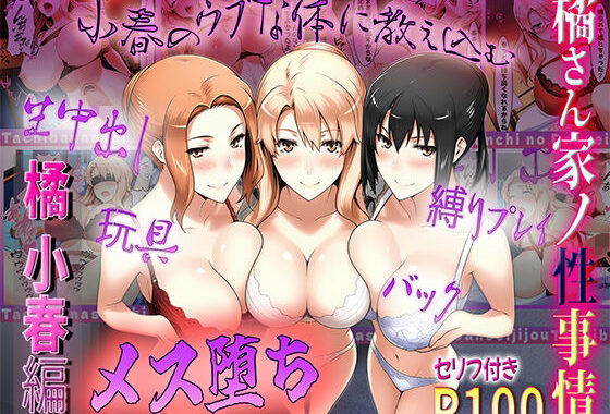 橘さん家の性事情  うぶな小春を奴●調教【無料エロ漫画】d_549911…実質無料