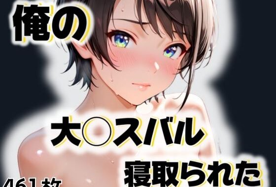 俺の大◯スバルが寝取られた【無料エロ漫画】d_550103…実質無料