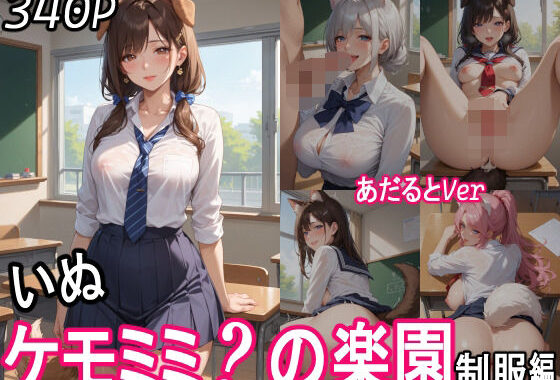 ケモミミ？の楽園  〜あだるとVer〜  いぬ  制服編【無料エロ漫画】d_551052…割引クーポンで超お得に