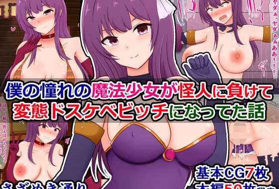 僕の憧れの魔法少女が怪人に負けてドスケベビッチになってた話【無料エロ漫画】d_553096…初回クーポンあり
