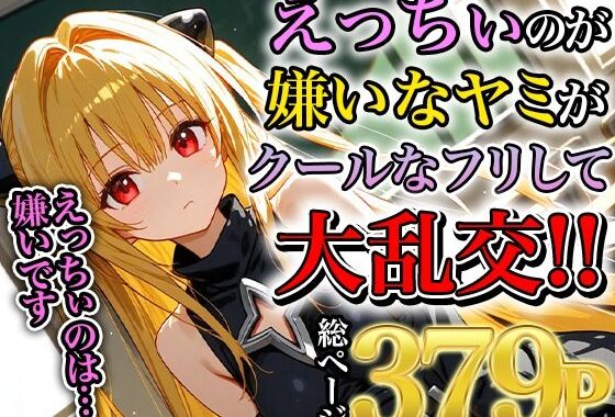 ヤミの淫乱熱暴走〜理性を溶かす禁断の疼き〜【無料エロ漫画】d_553362…実質無料