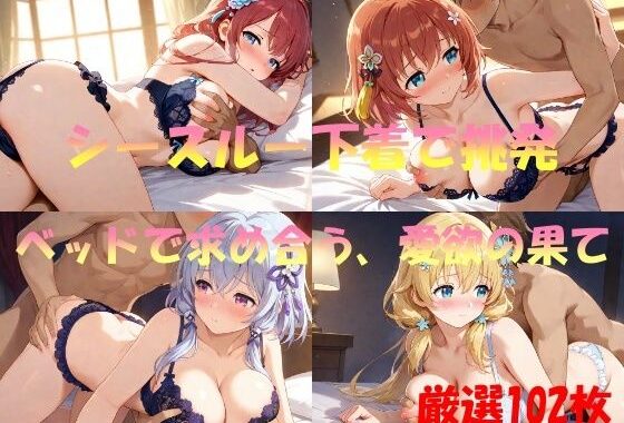 シースルー下着で挑発  ベッドで求め合う、愛欲の果て【無料エロ漫画】d_553777…初回クーポンあり