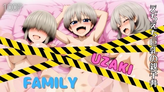 UZAKI FAMILY えちえち巨乳の親子丼【無料エロ漫画】d_553905…割引クーポンで超お得に