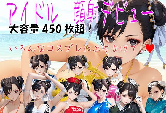 アイドル 顔射デビュー CHUN-LI チュ〇リx顔射  大容量450枚超！【無料エロ漫画】d_553947…割引クーポンで超お得に
