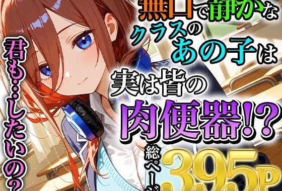無口で静かな中野三玖はクラスの皆の肉便器【無料エロ漫画】d_553983…実質無料