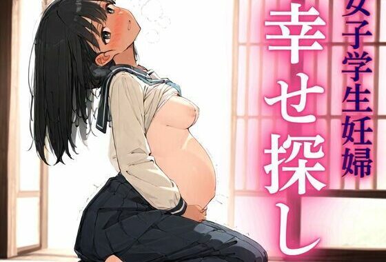 女子学生妊婦  幸せ探し【無料エロ漫画】d_554935…無料で読む