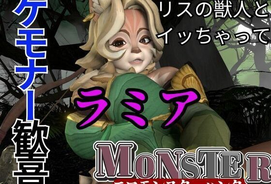 妖艶なリスの獣人ラミアとイチャつく動画4本セット【AFK:ジャーニー:LENYA from （AFK Journey）】【無料エロ漫画】d_555150…割引クーポンで超お得に