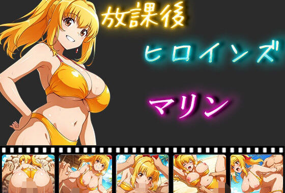 放課後ヒロインズ  マリン【無料エロ漫画】d_555293…初回クーポンあり