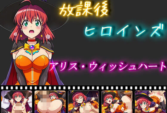 放課後ヒロインズ  アリス・ウィッシュハート【無料エロ漫画】d_555340…無料で読む
