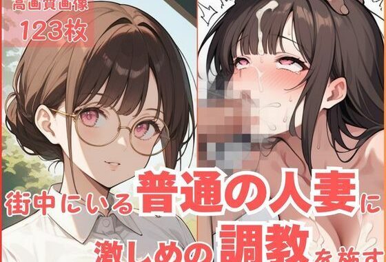 街中にいる普通の人妻に激しめの調教を施す【無料エロ漫画】d_555670…実質無料