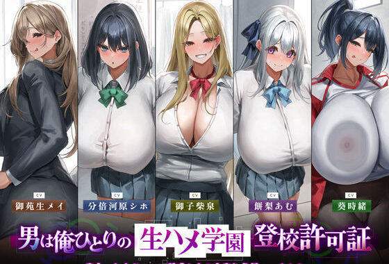 【5人ヒロイン・オムニバス作品！】男は俺ひとりの生ハメ学園登校許可証〜出会ったらドエロい誘惑からの中出し必須エッチ！？〜【無料エロ漫画】d_555926…初回クーポンあり