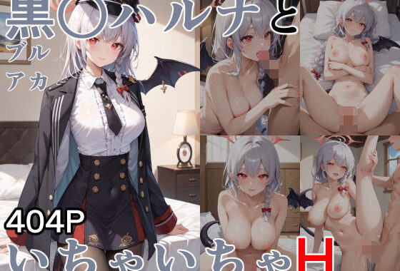 黒○ハルナといちゃいちゃH ブルーア〇カイブ【無料エロ漫画】d_556275…初回クーポンあり