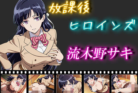 放課後ヒロインズ  流木野サキ【無料エロ漫画】d_556288…初回クーポンあり