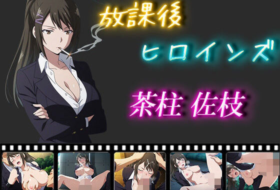 放課後ヒロインズ  茶柱佐枝【無料エロ漫画】d_556859…割引クーポンで超お得に