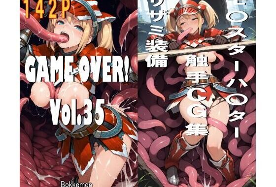 GAME OVER！ Vol.35【無料エロ漫画】d_557577…無料で読む