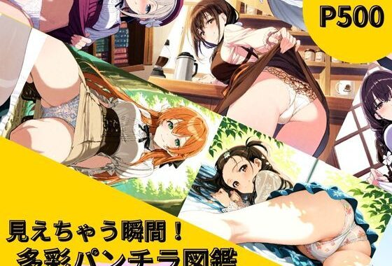 見えちゃう瞬間！多彩パンチラ図鑑【無料エロ漫画】d_557596…無料で読む