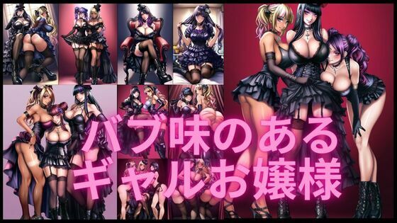 バブ味があるゴスロリギャルお嬢様【無料エロ漫画】d_558236…実質無料
