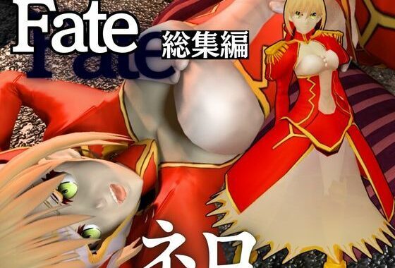 fateから美しき薔薇の暴君ネロクラウディウスを楽しむ超大量動画8本セット【無料エロ漫画】d_558250…初回クーポンあり