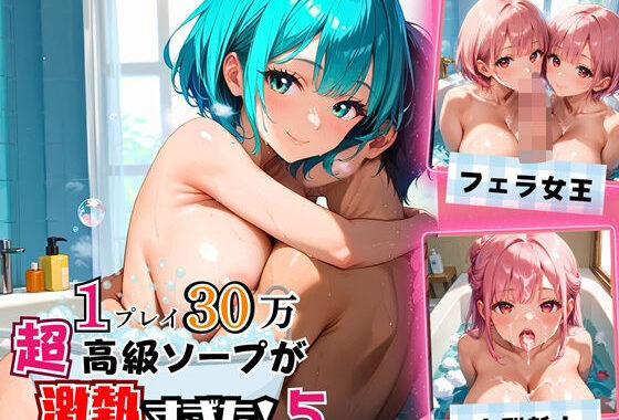 1プレイ30万の超高級ソープが激熱すぎた！！〜美女だらけのソープ「銀髪楼閣」〜5【厳選CG200枚収録】【無料エロ漫画】d_558747…割引クーポンで超お得に