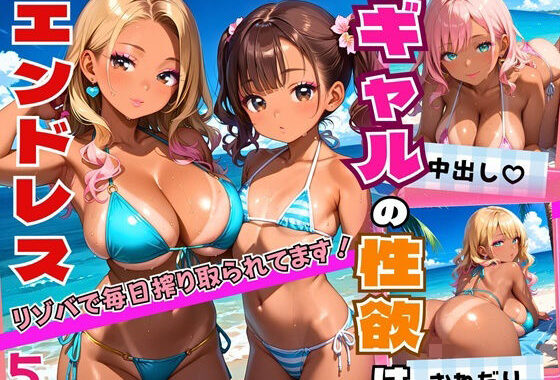 ギャルの性欲はエンドレス！！リゾバで毎日搾り取られてます！！5【厳選CG200枚収録】【無料エロ漫画】d_558762…実質無料