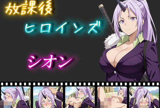 放課後ヒロインズ  シオン【無料エロ漫画】d_558857…実質無料