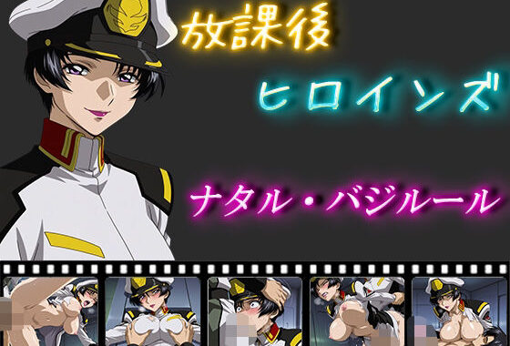 放課後ヒロインズ  ナタル・バジルール【無料エロ漫画】d_558862…割引クーポンで超お得に