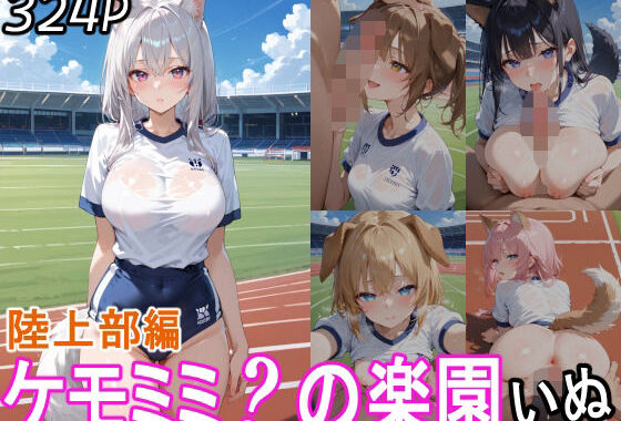 ケモミミ？の楽園  いぬ  陸上部編【無料エロ漫画】d_559284…初回クーポンあり