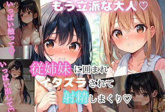 大人になった従姉妹2人と楽しいエッチ【無料エロ漫画】d_559296…割引クーポンで超お得に